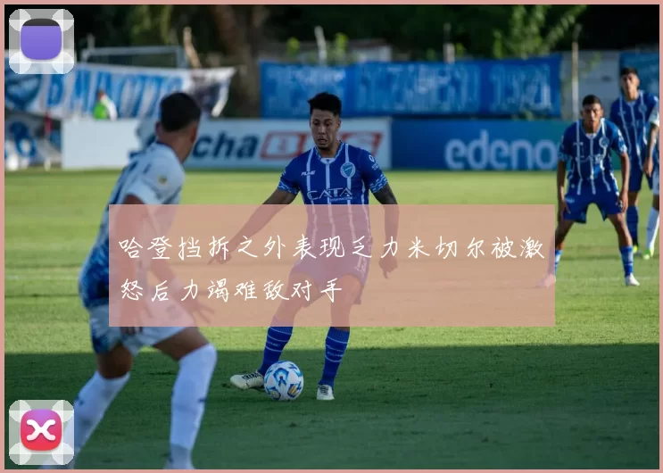 哈登挡拆之外表现乏力米切尔被激怒后力竭难敌对手