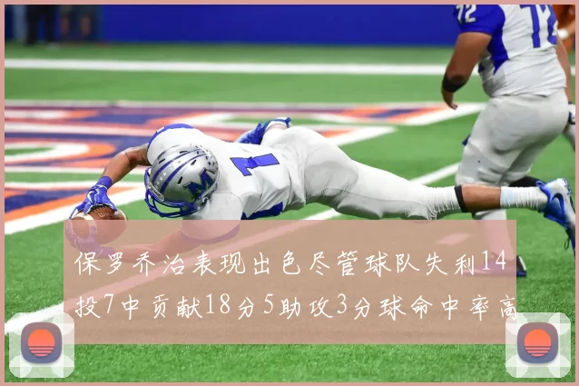 保罗乔治表现出色尽管球队失利14投7中贡献18分5助攻3分球命中率高达57